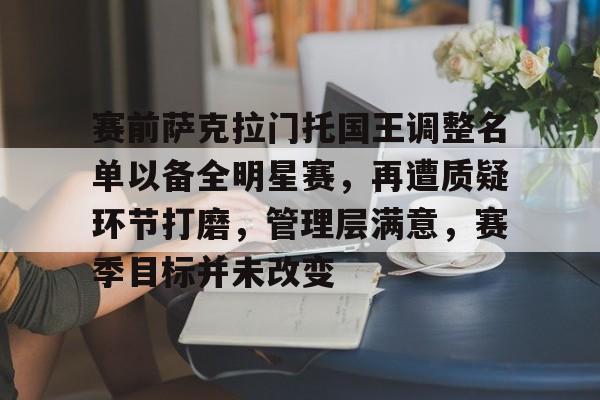 英雄联盟投注-赛前萨克拉门托国王调整名单以备全明星赛，再遭质疑环节打磨，管理层满意，赛季目标并未改变的简单介绍